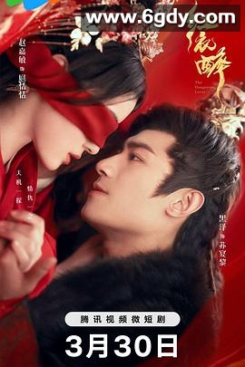 红衣醉(2024)完结26集全迅雷网盘全集下载