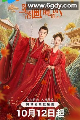 坠落画境的你(2024)完结24集全迅雷网盘全集下载