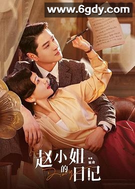 赵小姐的日记(2024)完结12集全迅雷网盘全集下载
