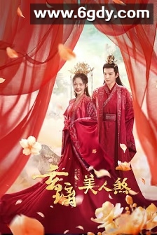 玄璃美人煞(2024)完结24集全迅雷网盘全集下载