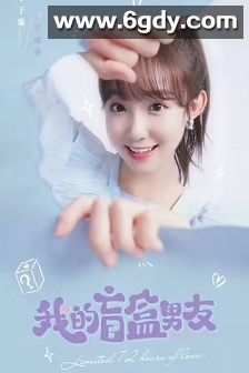 我的盲盒恋人(2024)完结24集全迅雷网盘全集下载