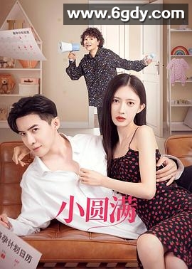 小圆满(2024)完结24集全迅雷网盘全集下载