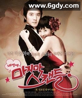 我人生最后的绯闻(2008)完结已完结迅雷网盘全集下载