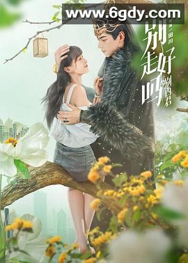 别走好吗别西君(2024)完结24集全迅雷网盘全集下载