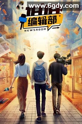 1818编辑部(2024)完结18集全迅雷网盘全集下载