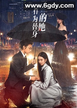 作为替身的她(2024)完结20集全迅雷网盘全集下载