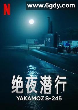 绝夜潜行(2022)完结7集全迅雷网盘全集下载