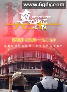 真探·一九二七(2024)完结第10集完结迅雷网盘全集下载