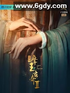 摩玉玄奇 第二季(2023)完结27集全迅雷网盘全集下载