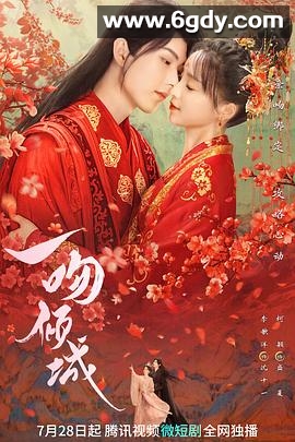 一吻倾城(2023)完结22集全迅雷网盘全集下载