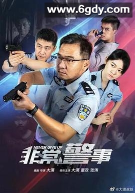 非常警事(2023)完结24集全迅雷网盘全集下载