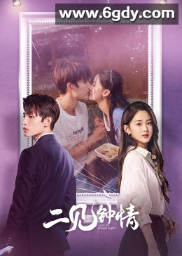 二见钟情(2023)完结24集全迅雷网盘全集下载