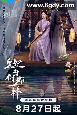 皇妃为何那样(2023)完结32集全迅雷网盘全集下载