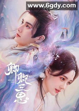 卿卿三思(2023)完结24集全迅雷网盘全集下载