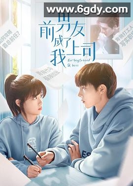 前男友成了我上司(2023)完结24集全迅雷网盘全集下载