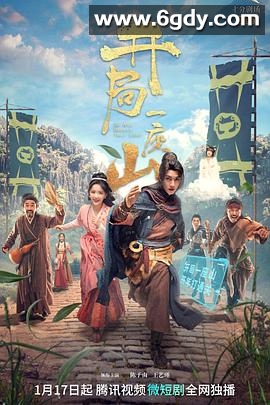 开局一座山(2023)完结全30集迅雷网盘全集下载