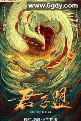 君子盟(2023)完结29集全迅雷网盘全集下载