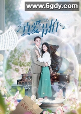 真爱节拍(2024)完结24集全迅雷网盘全集下载