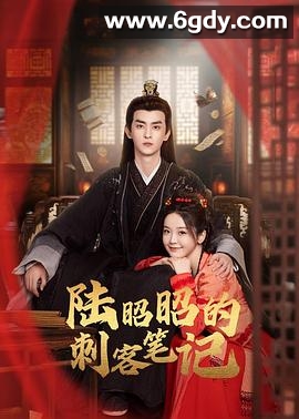 陆昭昭的刺客笔记(2024)完结24集全迅雷网盘全集下载