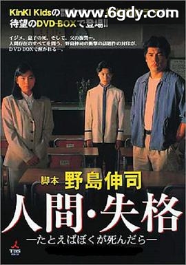 人间失格：假如我死的话(1994)完结已完结迅雷网盘全集下载