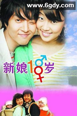 新娘十八岁(2004)完结已完结迅雷网盘全集下载