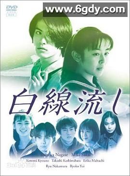 白线流(1996)完结已完结迅雷网盘全集下载