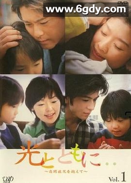 与光同行(2004)完结已完结迅雷网盘全集下载