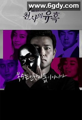 天使的诱惑(2009)完结已完结迅雷网盘全集下载