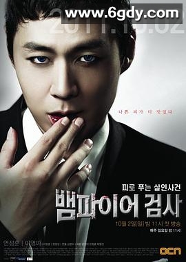 吸血鬼检察官(2011)完结已完结迅雷网盘全集下载