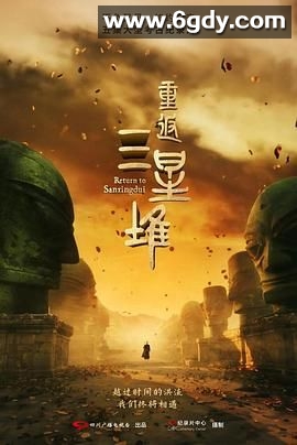 重返三星堆(2025)完结5集全迅雷网盘全集下载