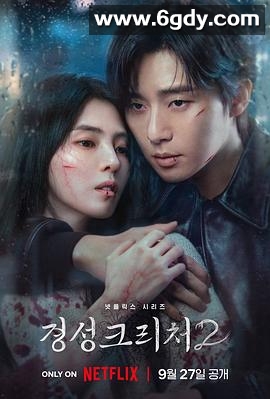 京城怪物 第二季(2024)完结7集全迅雷网盘全集下载