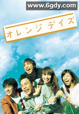 橙色岁月(2004)完结11集全迅雷网盘全集下载