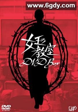 女王的教室(2005)完结11集全迅雷网盘全集下载