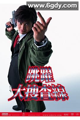 跳跃大搜查线(1997)完结11集全迅雷网盘全集下载