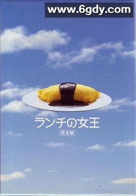 午餐女王(2002)完结12集全迅雷网盘全集下载