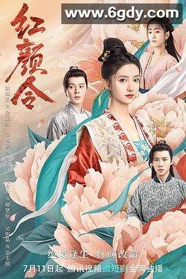 红颜令(2023)完结20集全迅雷网盘全集下载