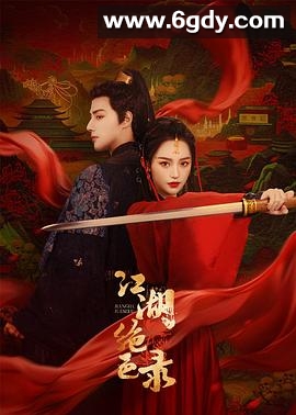 江湖绝色录(2023)完结25集全迅雷网盘全集下载