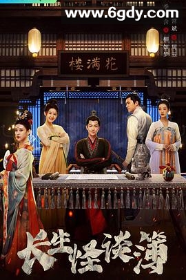 长生怪谈簿(2023)完结24集全迅雷网盘全集下载