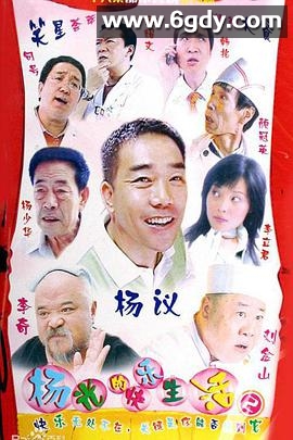 杨光的快乐生活2(2005)完结已完结迅雷网盘全集下载