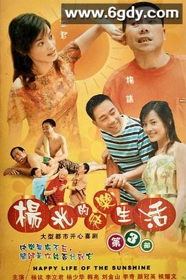 杨光的快乐生活3(2006)完结已完结迅雷网盘全集下载