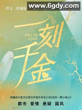 一刻千金(2025)完结已完结迅雷网盘全集下载