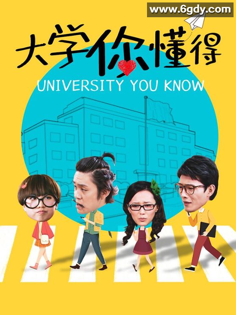 大学你懂得(2013)完结已完结迅雷网盘全集下载