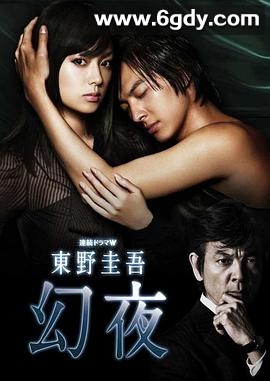 幻夜(2010)完结已完结迅雷网盘全集下载