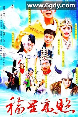 福星高照猪八戒(2004)完结已完结迅雷网盘全集下载