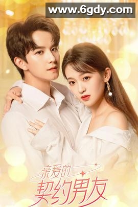 亲爱的契约男友(2023)完结25集全迅雷网盘全集下载