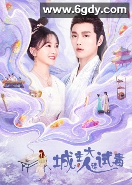 城主大人请试毒(2023)完结24集全迅雷网盘全集下载