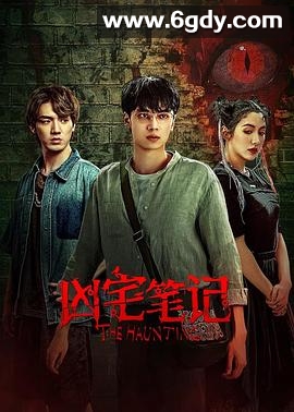 凶宅笔记(2023)完结20集全迅雷网盘全集下载