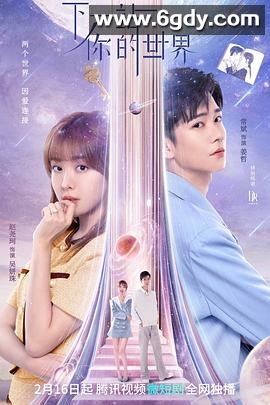 下一站你的世界(2023)完结24集全迅雷网盘全集下载