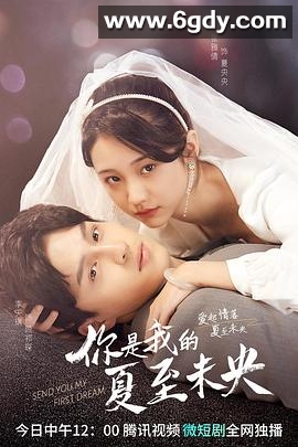 你是我的夏至未央(2023)完结25集全迅雷网盘全集下载