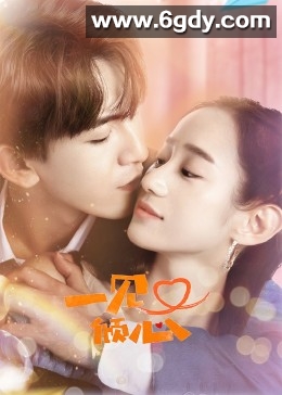 一见又倾心(2023)完结已完结迅雷网盘全集下载